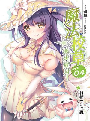 cover image of 魔法校草☆颯爽變身04